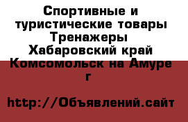 Спортивные и туристические товары Тренажеры. Хабаровский край,Комсомольск-на-Амуре г.